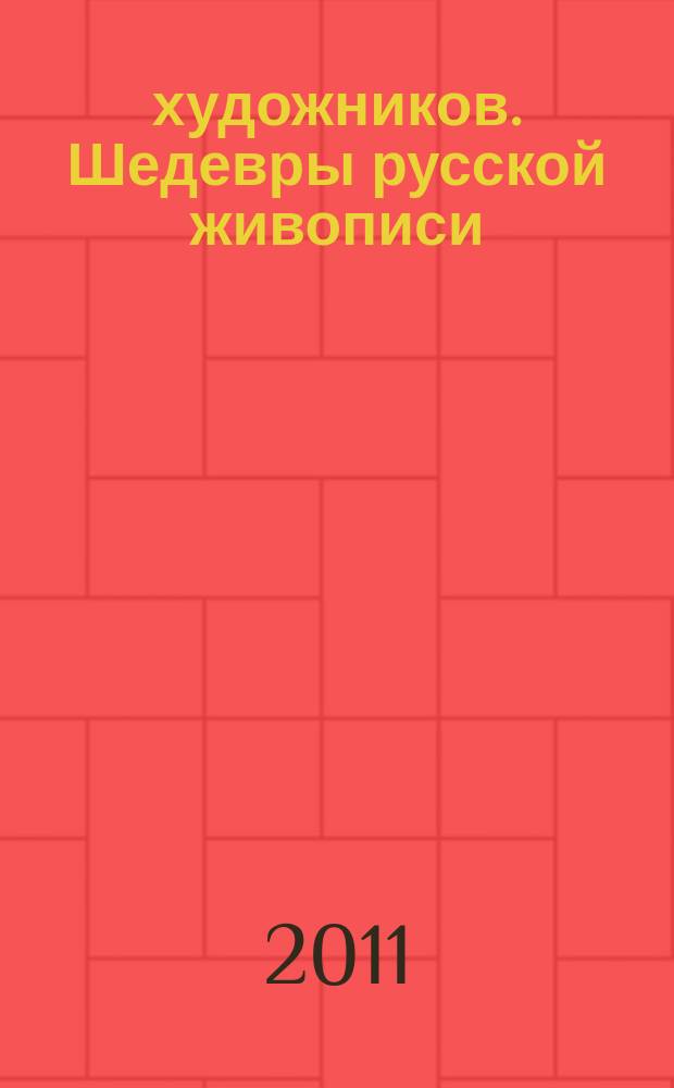 50 художников. Шедевры русской живописи : еженедельное издание. № 42 : Ярошенко