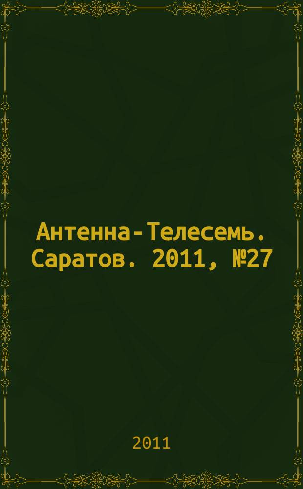Антенна-Телесемь. Саратов. 2011, № 27 (496)