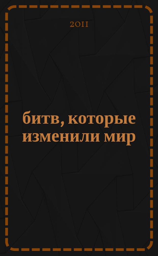 100 битв, которые изменили мир : еженедельное издание. № 26 : Арденны - 1944