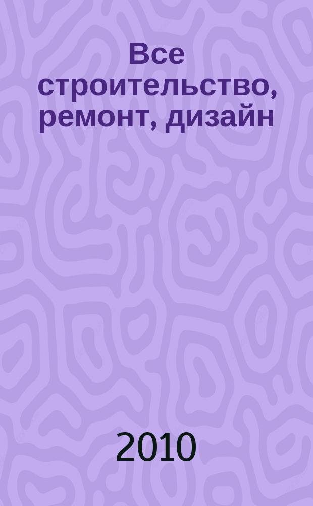 Все строительство, ремонт, дизайн