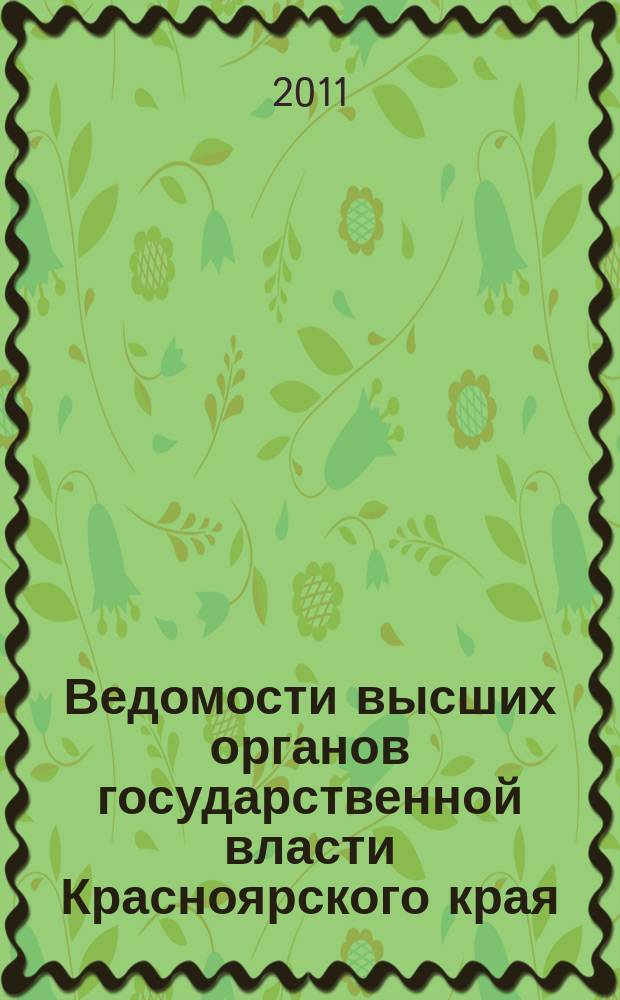 Ведомости высших органов государственной власти Красноярского края : Офиц. изд. 2011, № 36 (477)