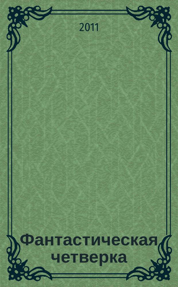 Фантастическая четверка : Комикс. 2011, № 1 (193)