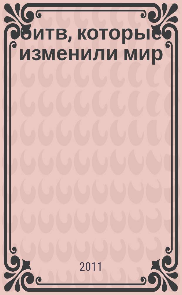 100 битв, которые изменили мир : еженедельное издание. № 28 : Адрианополь - 378