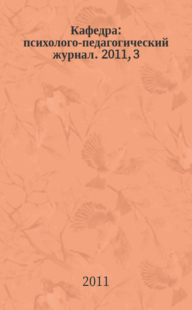 Кафедра : психолого-педагогический журнал. 2011, 3 (37)