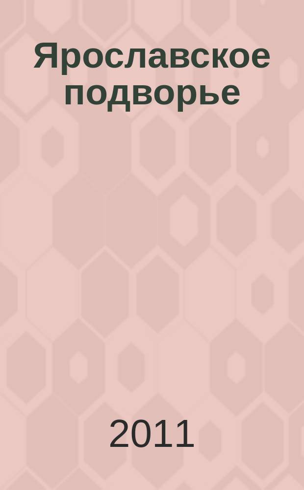 Ярославское подворье : полезный журнал для садоводов, огородников и фермеров Ярославской области. 2011, № 8 (64)