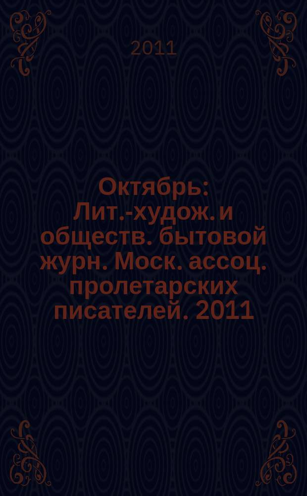 Октябрь : Лит.-худож. и обществ. бытовой журн. Моск. ассоц. пролетарских писателей. 2011, 8