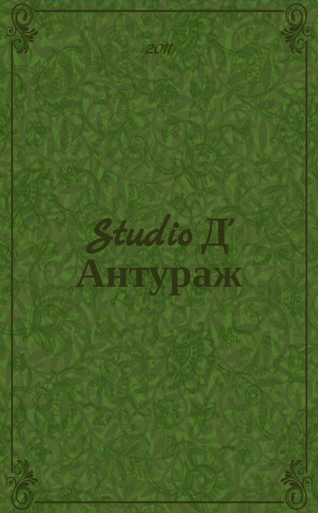 Studio Д' Антураж : культурно-просветительский журнал ежемесячный журнал для тех, кто любит жить со вкусом. № 27