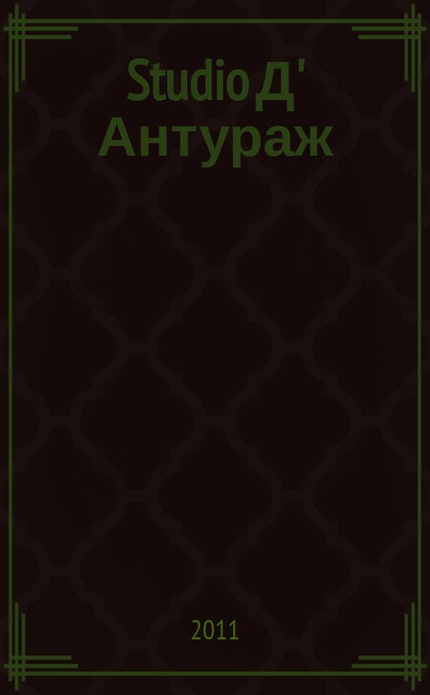 Studio Д' Антураж : культурно-просветительский журнал ежемесячный журнал для тех, кто любит жить со вкусом. № 26