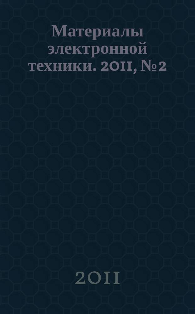 Материалы электронной техники. 2011, № 2 (54)