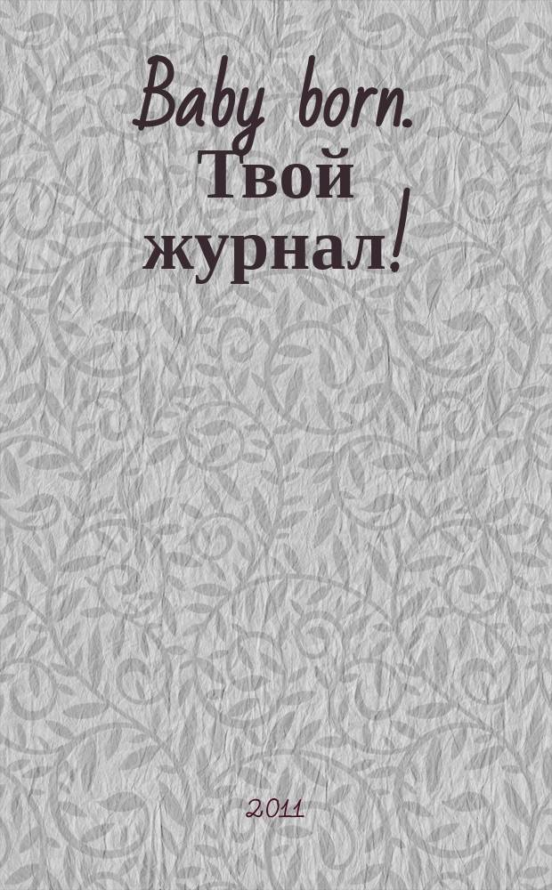 Baby born. Твой журнал ! : играем в дочки-матери журнал. 2011, № 2