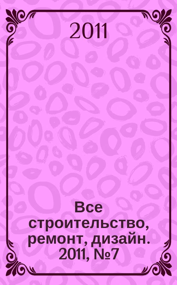 Все строительство, ремонт, дизайн. 2011, № 7 (7)