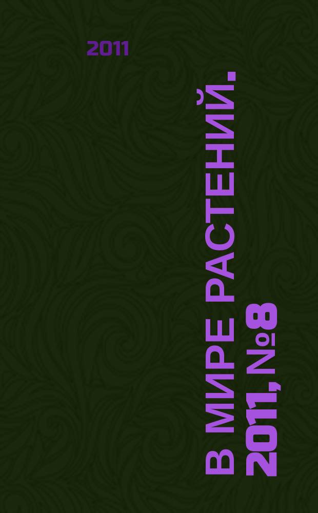 В мире растений. 2011, № 8