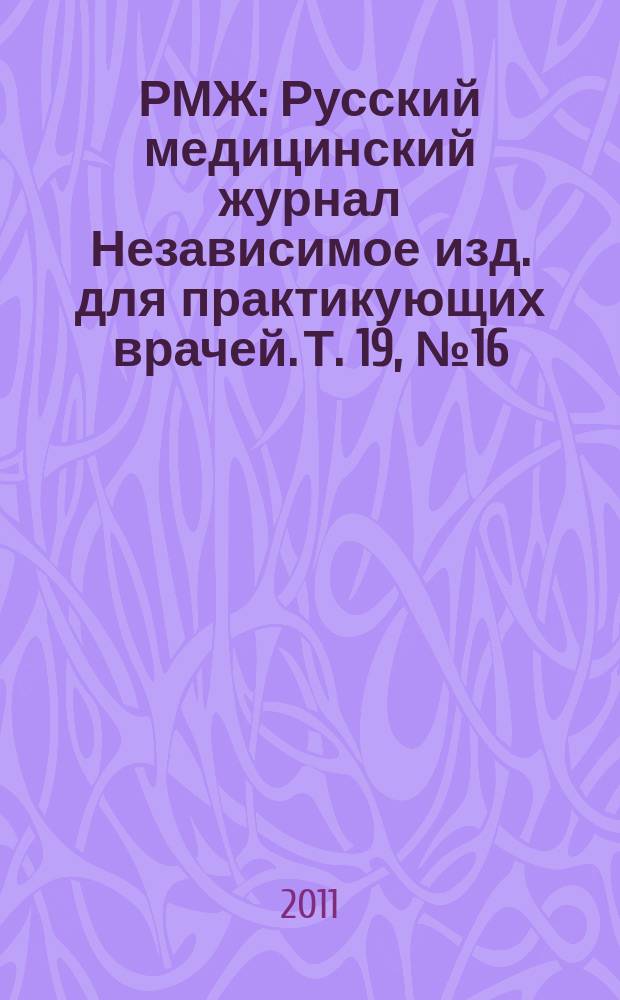 РМЖ : Русский медицинский журнал Независимое изд. для практикующих врачей. Т. 19, № 16 (410) : Хирургия. Урология