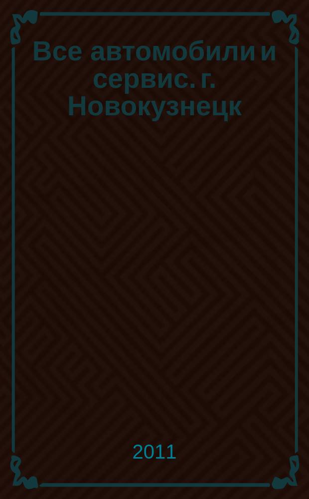 Все автомобили и сервис. г. Новокузнецк : рекламно-информационное издание. 2011, № 15 (15)