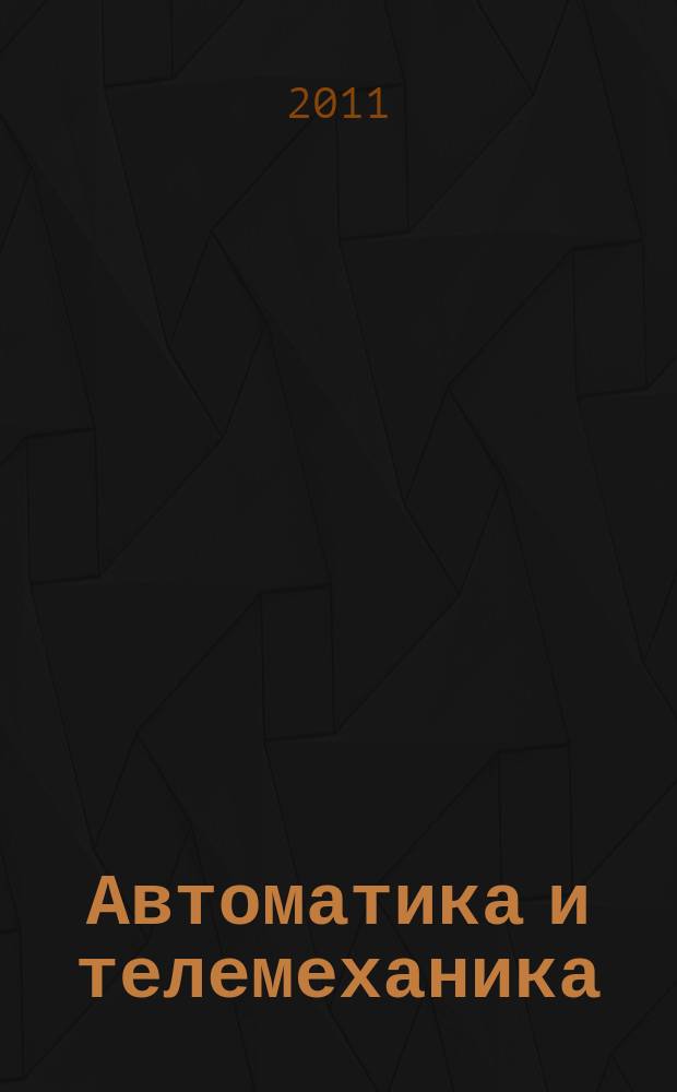 Автоматика и телемеханика : Орган Комис. автоматики и телемеханики. 2011, № 7