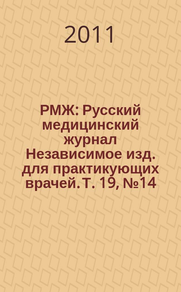 РМЖ : Русский медицинский журнал Независимое изд. для практикующих врачей. Т. 19, № 14 (408) : Кардиология