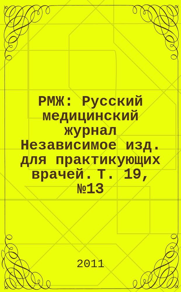 РМЖ : Русский медицинский журнал Независимое изд. для практикующих врачей. Т. 19, № 13 (407) : Эндокринология