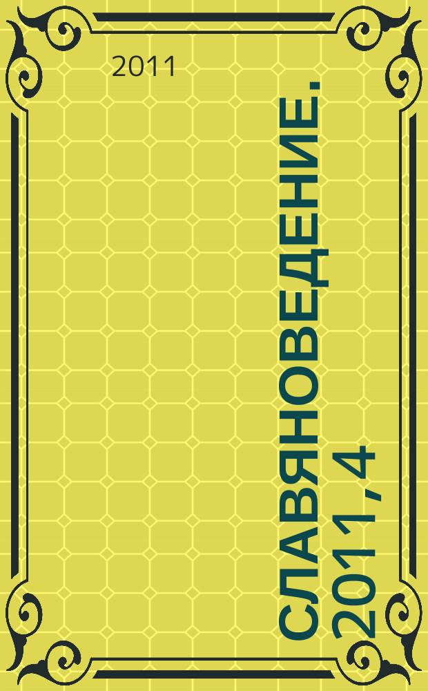 Славяноведение. 2011, 4
