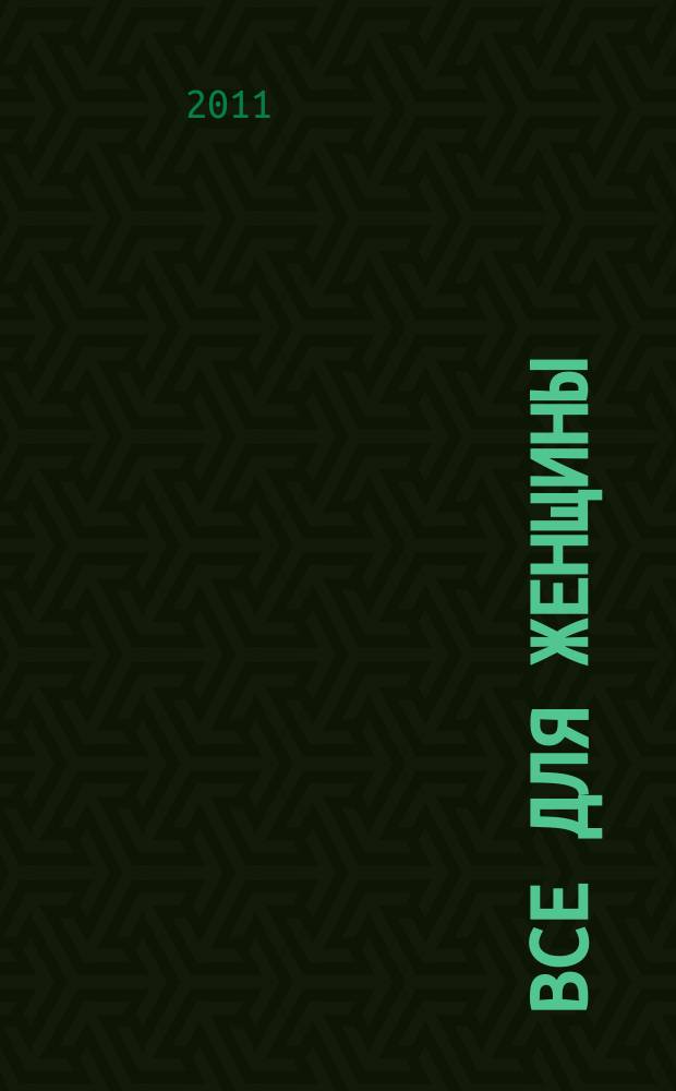 Все для женщины : еженедельный журнал. 2011, № 34 (278)