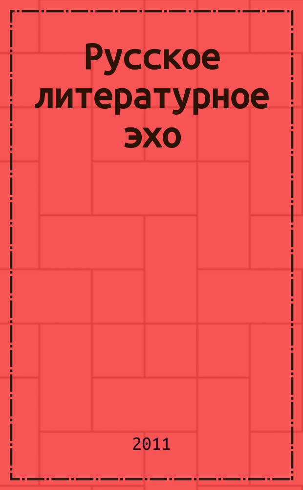 Русское литературное эхо : израильский журнал художественной литературы, публицистики и критики. № 13 (30)