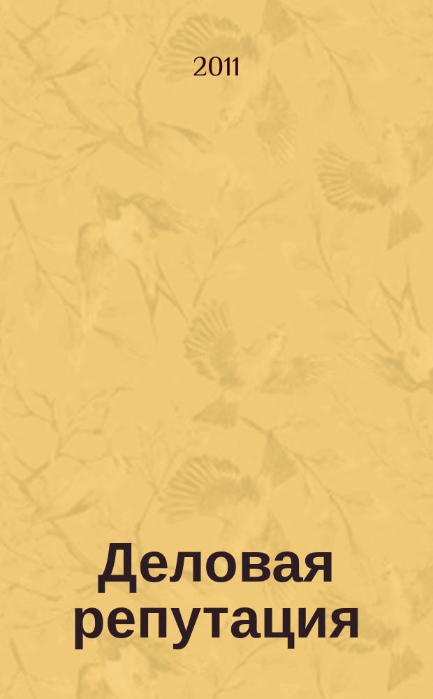 Деловая репутация : все точки над i еженедельный журнал. 2011, № 30/31 (468/469)