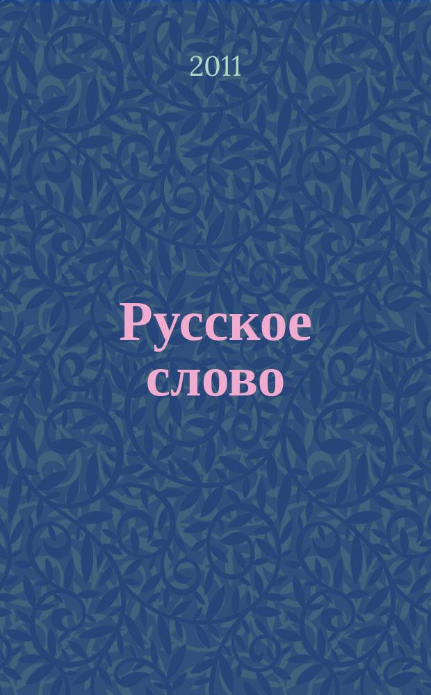 Русское слово : издание русской диаспоры в ЧР. 2011, № 6 = Слово нашим детям : интеллигентный журнал для подростков иллюстрированное приложение к журналу "Русское слово". 2011, № 3