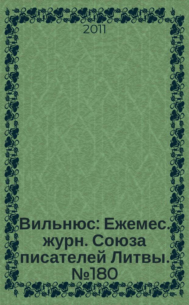Вильнюс : Ежемес. журн. Союза писателей Литвы. № 180