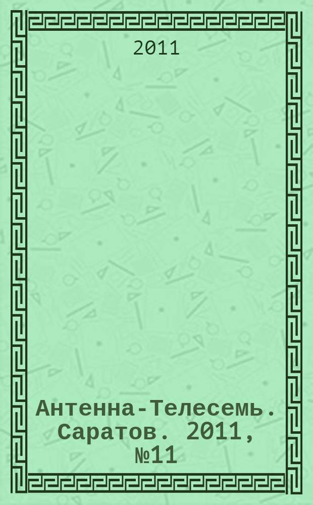 Антенна-Телесемь. Саратов. 2011, № 11 (480)