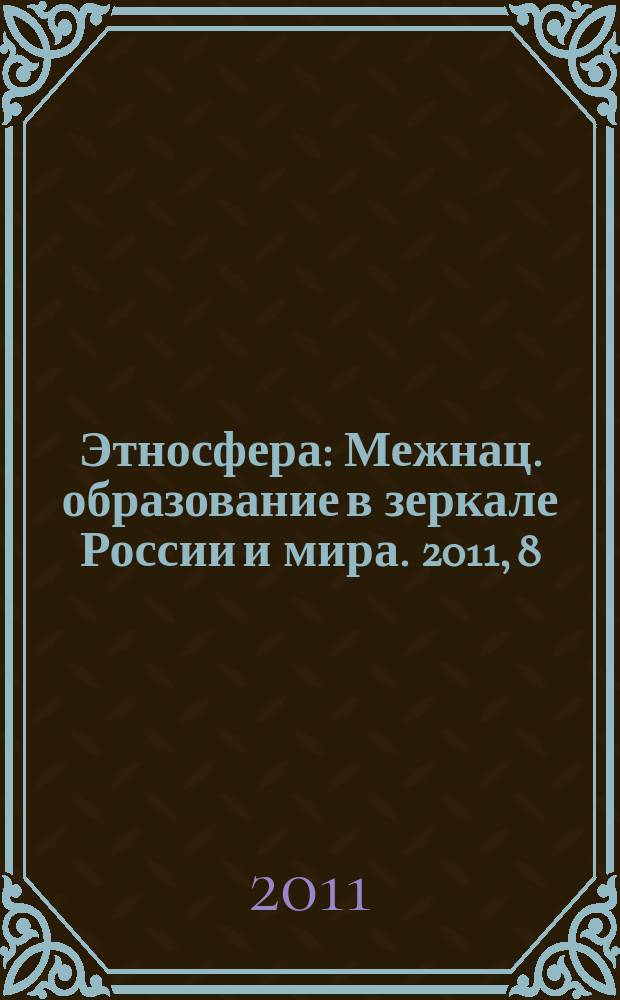 Этносфера : Межнац. образование в зеркале России и мира. 2011, 8 (155)