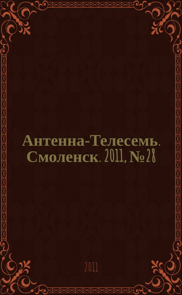 Антенна-Телесемь. Смоленск. 2011, № 28 (66)