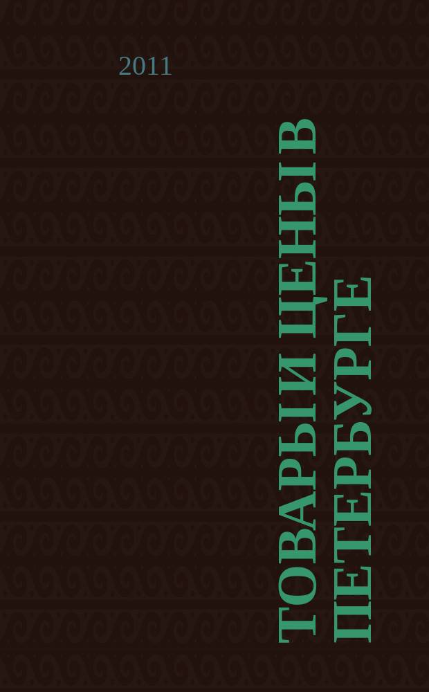 Товары и цены в Петербурге : еженедельное реклам.-инф. издание. 2011, № 29 (837) : + Приложение "Тендеры"