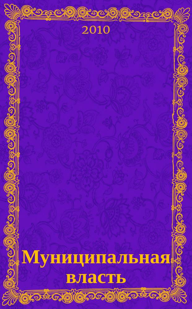 Муниципальная власть : Рос. журн. местн. самоупр. 2010, 6