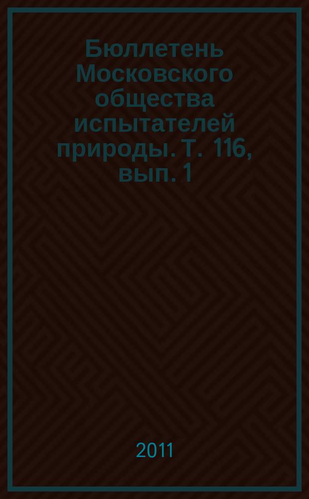 Бюллетень Московского общества испытателей природы. Т. 116, вып. 1