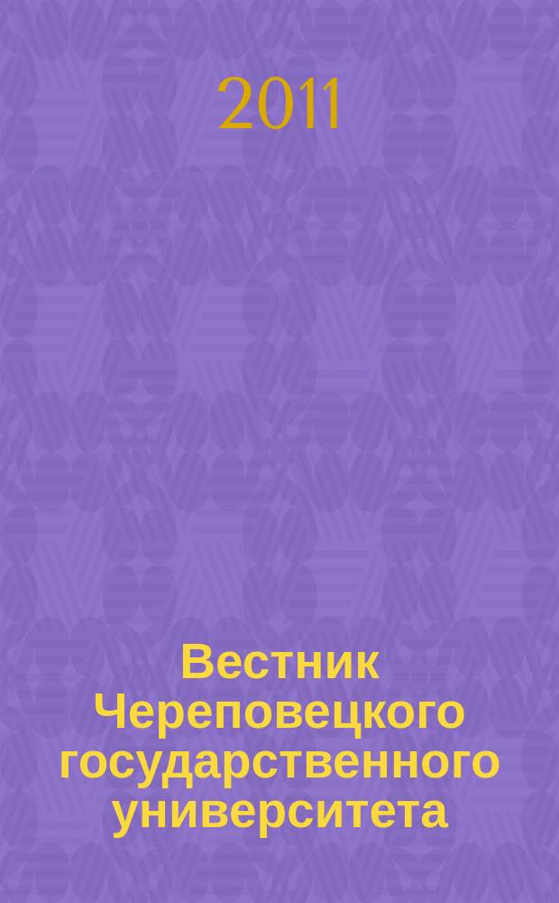 Вестник Череповецкого государственного университета : научный журнал. 2011, № 2 (30), т. 2