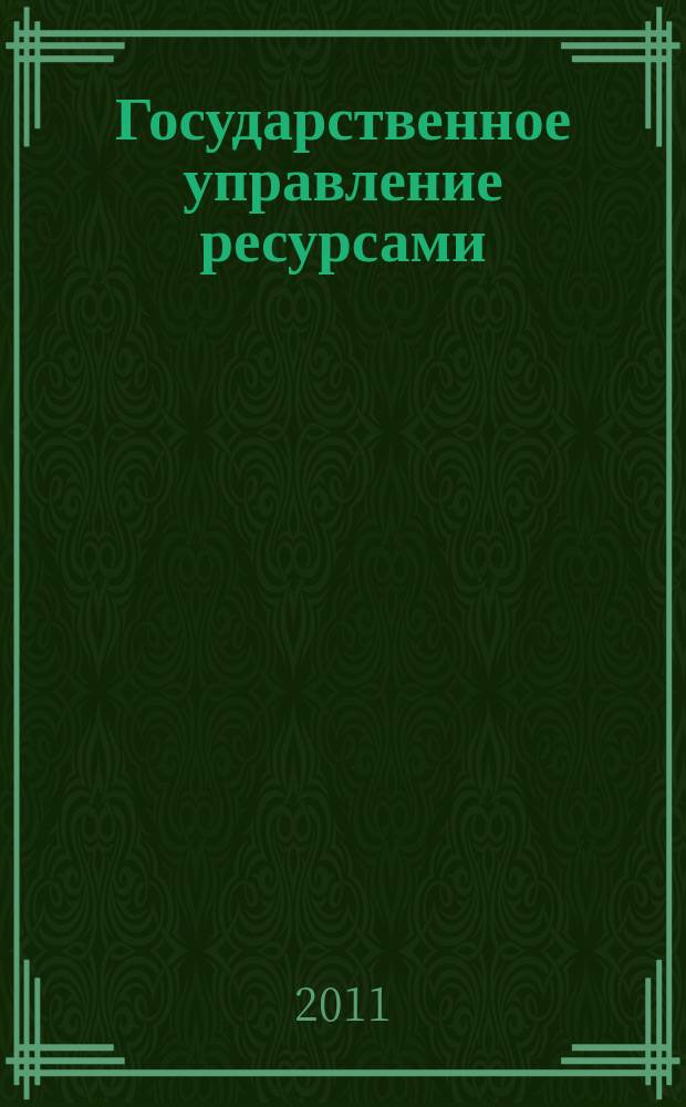 Государственное управление ресурсами : ежемесячный иллюстрированный общественно-политический журнал Министерства природных ресурсов Российской Федерации. 2011, № 7 (73)