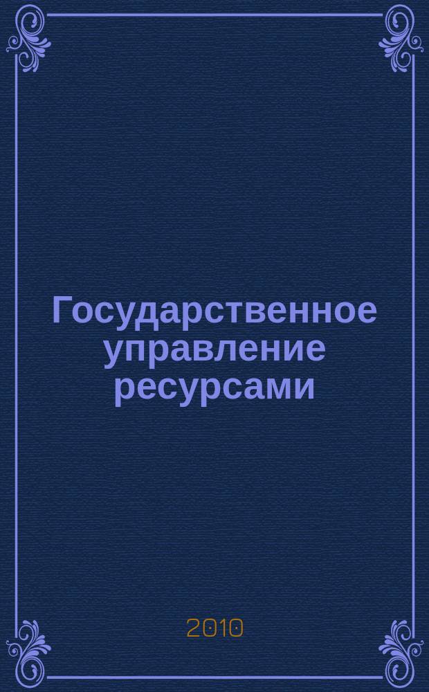 Государственное управление ресурсами : ежемесячный иллюстрированный общественно-политический журнал Министерства природных ресурсов Российской Федерации. 2010, № 2 (56)