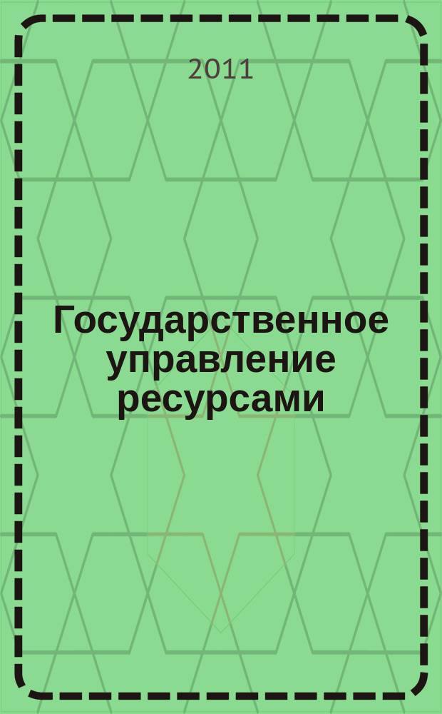Государственное управление ресурсами : ежемесячный иллюстрированный общественно-политический журнал Министерства природных ресурсов Российской Федерации. 2011, № 4 (70)