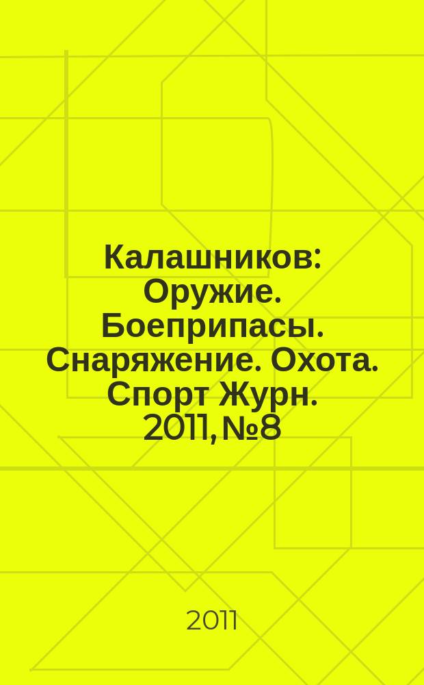 Калашников : Оружие. Боеприпасы. Снаряжение. Охота. Спорт Журн. 2011, № 8