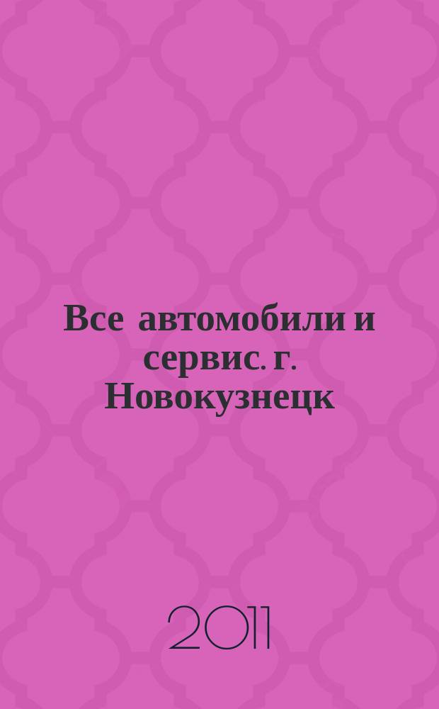 Все автомобили и сервис. г. Новокузнецк : рекламно-информационное издание. 2011, № 21 (21)