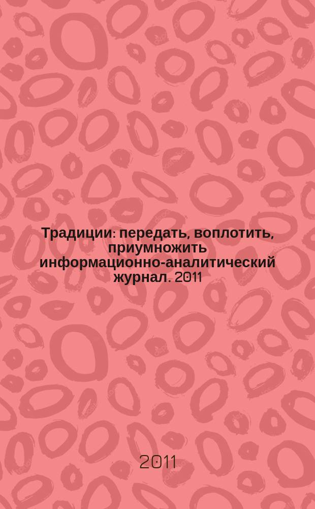 Традиции : передать, воплотить, приумножить информационно-аналитический журнал. 2011, № 3