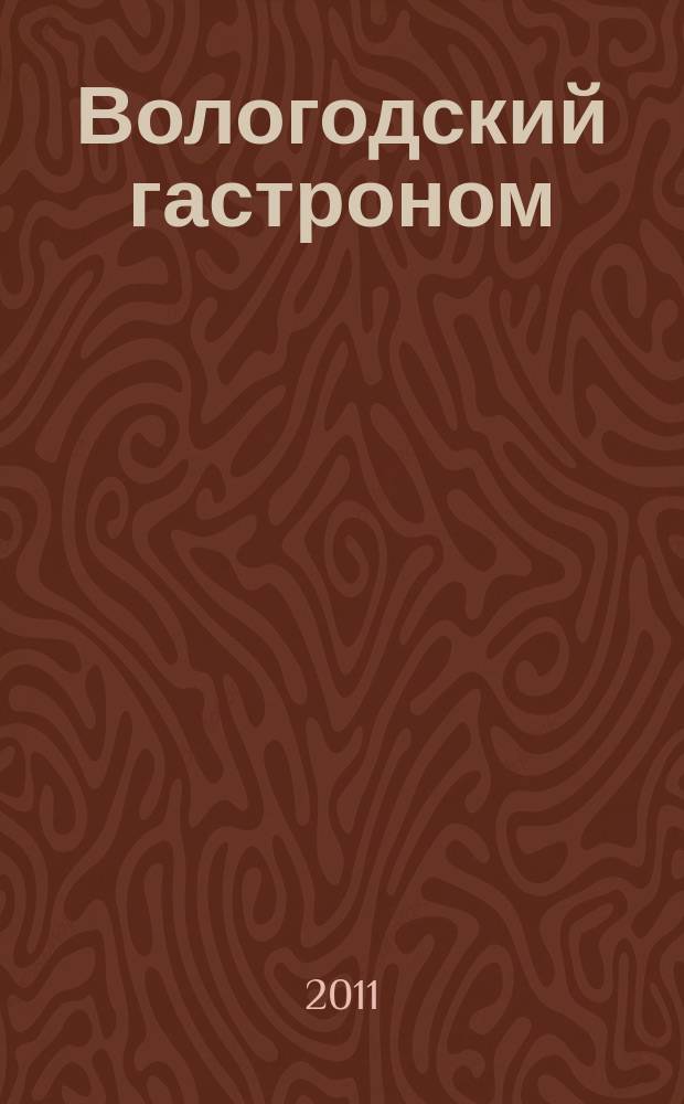 Вологодский гастроном : журнал о вкусной жизни ежекварт. рекламно-информационный журн. 2011, № 1 (12), спецвып. : Ресторанный навигатор