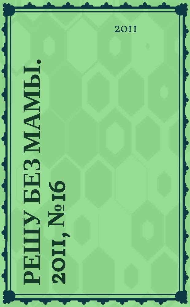 Решу без мамы. 2011, № 16 (230)