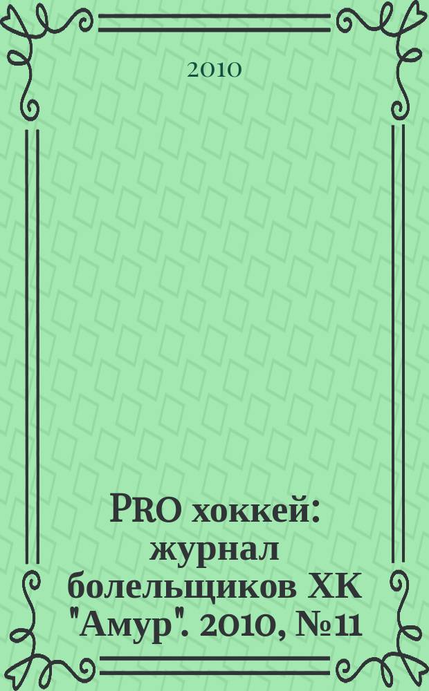 Pro хоккей : журнал болельщиков ХК "Амур". 2010, № 11 (80)