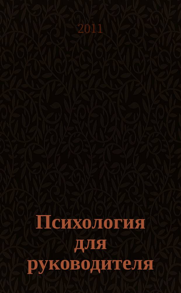 Психология для руководителя : журнал. 2011, № 5 (41)