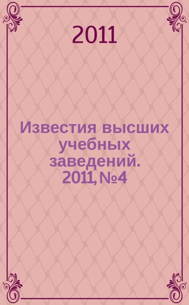 Известия высших учебных заведений. 2011, № 4
