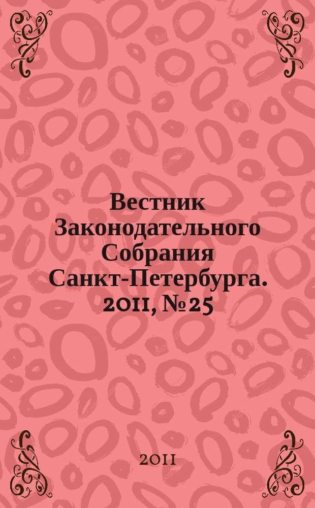 Вестник Законодательного Собрания Санкт-Петербурга. 2011, № 25