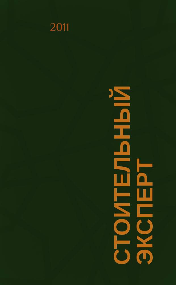 Стоительный эксперт : журнал