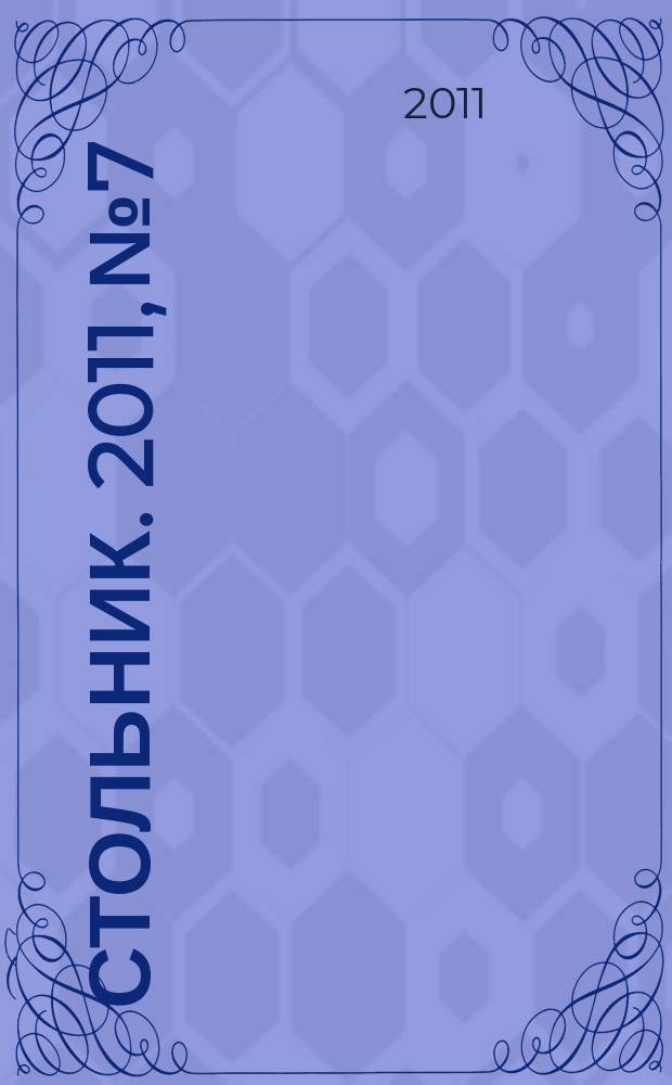 Стольник. 2011, № 7/8 (18)