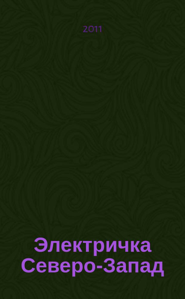Электричка Северо-Запад : журнал. 2011, № 2 (32)