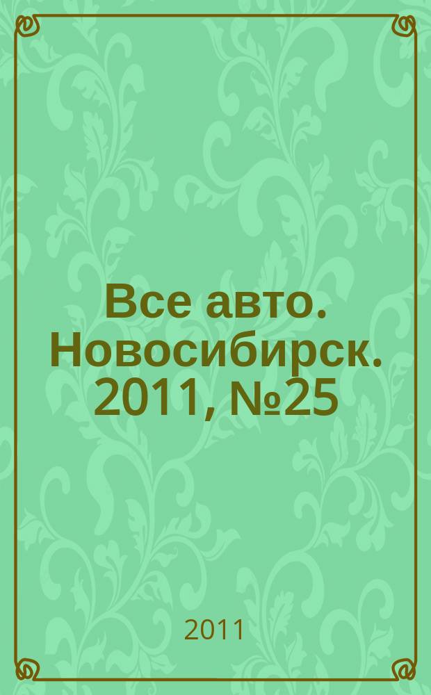 Все авто. Новосибирск. 2011, № 25 (195)